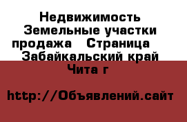 Недвижимость Земельные участки продажа - Страница 2 . Забайкальский край,Чита г.